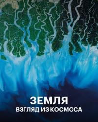 Земля: Взгляд из космоса (2019) смотреть онлайн